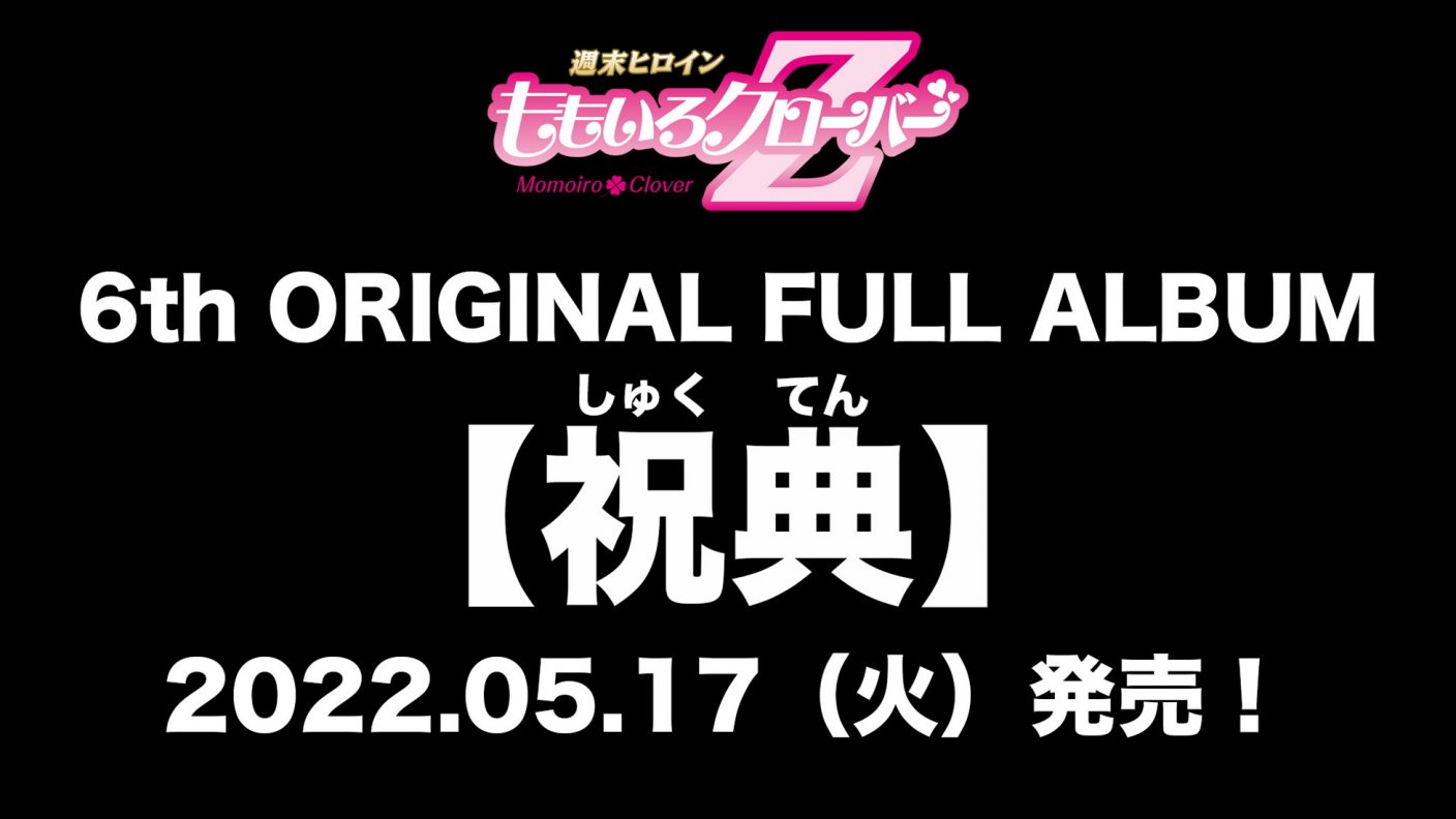 ももクロ 3年ぶり最新アルバムタイトルは 祝典 結成記念日の5月17日に発売決定 The First Times