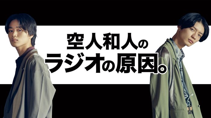 大倉空人＆杢代和人（原因は自分にある。）のラジオ『空人和人のラジオの原因。』Huluストアで配信決定