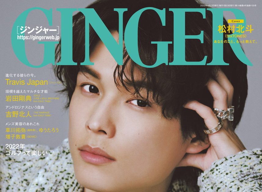 SixTONES・松村北斗、『GINGER』4月号表紙に登場！ 理想の恋愛は「波風