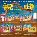 ももクロ、『祝典』収録曲12曲目は「stay gold」に決定 - 画像一覧（1/4）