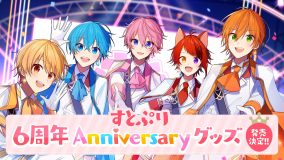 すとぷり、6周年を記念したAnniversaryグッズが発売決定