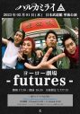 ハルカミライ、初の日本武道館での単独公演『ヨーロー劇場 -futures-』開催決定 - 画像一覧（2/2）