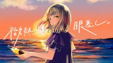 すいそうぐらし、新曲「微熱と眼差し。」配信リリース決定！ リリース日にはMVのプレミア公開も - 画像一覧（2/2）