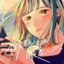 すいそうぐらし、新曲「微熱と眼差し。」配信リリース決定！ リリース日にはMVのプレミア公開も - 画像一覧（1/2）