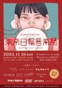 Organic Call、キャリア初のサーキットフェス「Organic Call pre. 『東京日輪音楽祭』」開催決定 - 画像一覧（1/3）