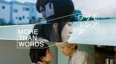 くるり、新曲「八月は僕の名前」がドラマ『モアザンワーズ／More Than Words』 の主題歌に決定 - 画像一覧（1/3）