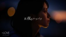 =LOVE・佐々木舞香、初ソロ新曲「真夜中マーメイド」MV公開！「Be Selfish」カップリングに収録 - 画像一覧（1/2）