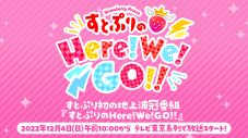 すとぷり、初の地上波冠番組『すとぷりのHere!We!GO!!』毎週日曜日に放送決定 - 画像一覧（2/2）