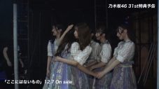 乃木坂46、31stシングル「ここにはないもの」特典映像の “予告編”を公開 - 画像一覧（8/8）