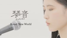 琴音、映画『金の国 水の国』劇中歌「Brand New World」のスタジオ歌唱映像を公開 - 画像一覧（4/4）