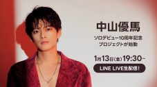 中山優馬、「LINE VOOM」でオリジナル動画を配信。「LINE LIVE」生配信も - 画像一覧（1/1）