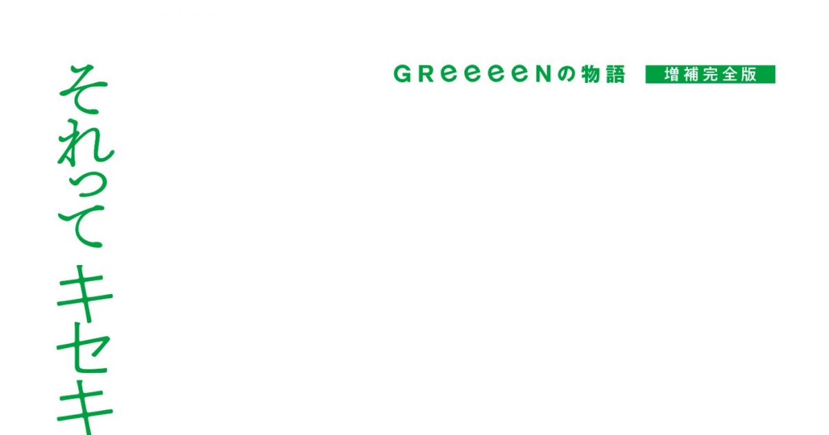 GReeeeN、『それってキセキ GReeeeNの物語 増補完全版』電子配信