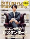 Aぇ! group・末澤誠也、『日経エンタ』ロングインタビューにソロ初登場。“超”どん底時代を振り返る - 画像一覧（1/2）