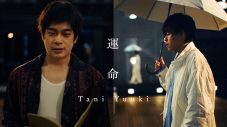 Tani Yuuki、片寄涼太（GENERATIONS）に楽曲提供した「運命」をセルフカバー。片寄とコラボMVも - 画像一覧（4/4）