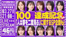 乃木坂46、登録者数100万人達成&ニューシングル発売を記念して生配信『乃木坂46分TV』実施決定 - 画像一覧（1/2）