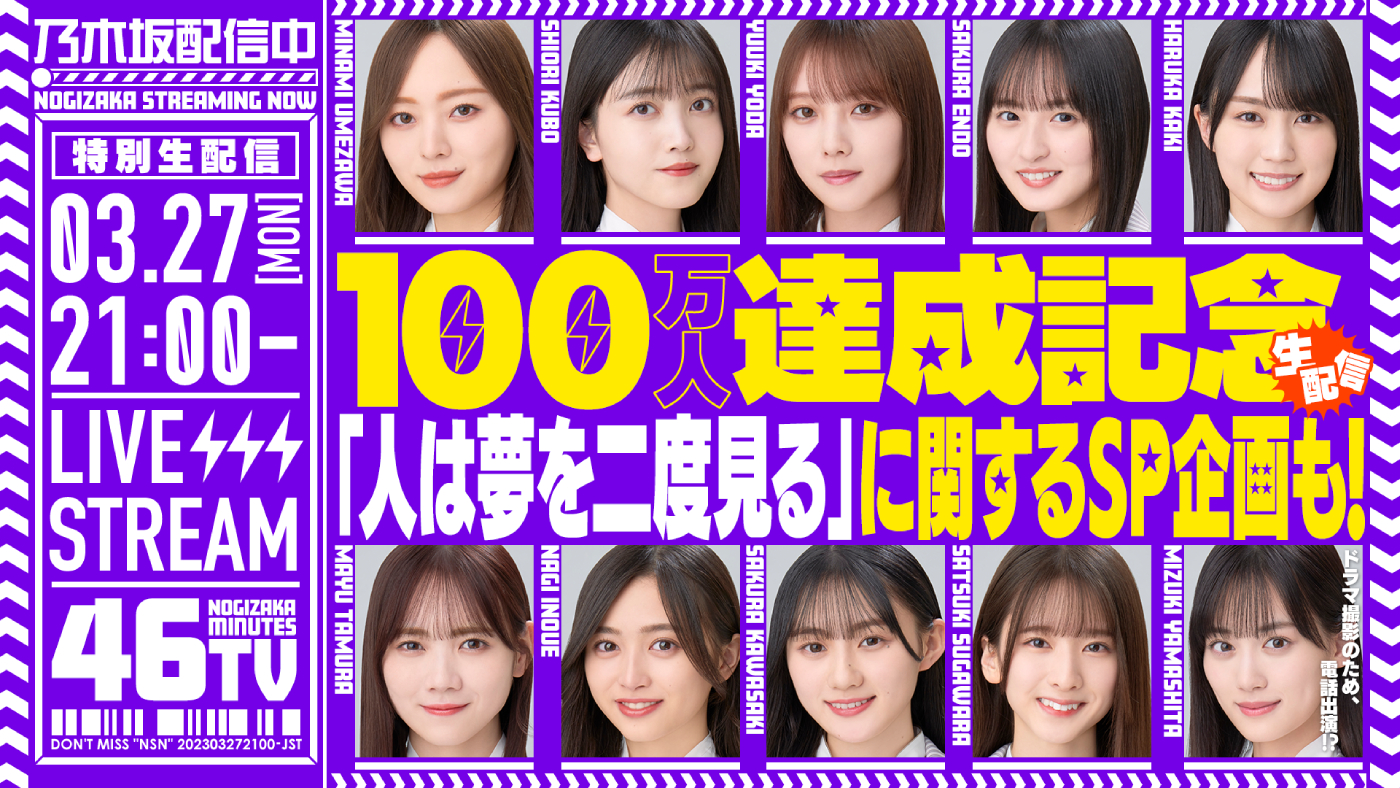 乃木坂46、登録者数100万人達成&ニューシングル発売を記念して生配信『乃木坂46分TV』実施決定