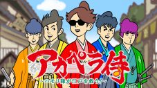 ゴスペラーズ、アニメ『アカペラ侍』楽曲配信第2弾『アカペラ侍 羽守隊 弐』配信決定 - 画像一覧（2/3）