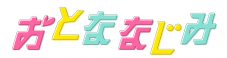 二階堂高嗣（Kis-My-Ft2）、井上瑞稀（HiHi Jets／ジャニーズJr.）＆久間田琳加W主演映画『おとななじみ』に出演決定 - 画像一覧（1/2）