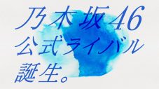 乃木坂46公式ライバル、『メンバー発表会』生配信決定 - 画像一覧（1/1）