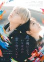 JO1、白岩瑠姫×久間田琳加W主演映画『夜が明けたら、いちばんに君に会いにいく』主題歌「Gradation」解禁 - 画像一覧（3/3）