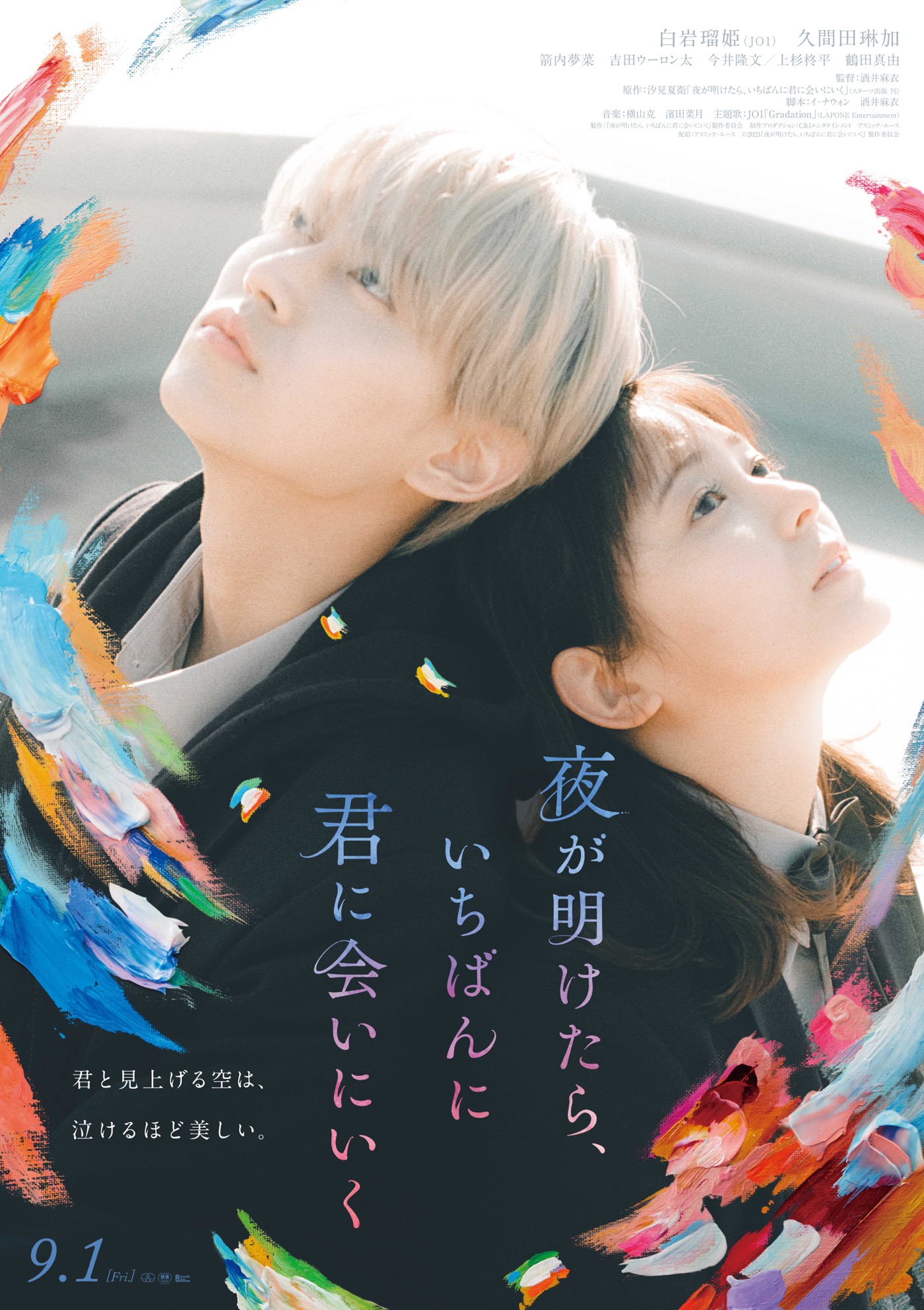 JO1、白岩瑠姫×久間田琳加W主演映画『夜が明けたら、いちばんに君に会いにいく』主題歌「Gradation」解禁