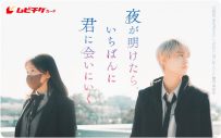 JO1、白岩瑠姫×久間田琳加W主演映画『夜が明けたら、いちばんに君に会いにいく』主題歌「Gradation」解禁 - 画像一覧（2/3）