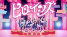 ＝LOVE、新曲「ヒロインズ」MV公開！ 指原莉乃とメンバー共作詞によるイコラブ初の自己紹介ソング - 画像一覧（2/2）