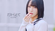 ＝LOVE、野口衣織がセンターをつとめる片想いラブソング「だからとて」MV公開 - 画像一覧（1/2）