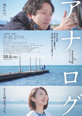 二宮和也＆波瑠出演映画『アナログ』予告＆ポスター解禁！ 幾田りらがインスパイアソングを書き下ろし