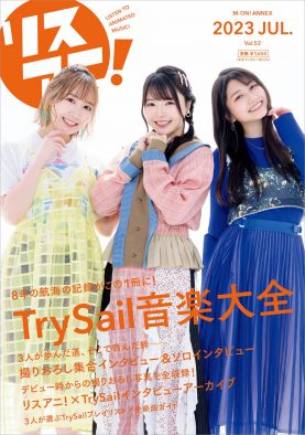 1冊まるごとTrySailを大特集！ 『リスアニ！Vol.52 TrySail音楽大全』発売