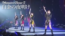 ももクロ、『ももいろクリスマス2022 LOVE』LIVE Blu-ray & DVDより「白金の夜明け」ライブ映像公開 - 画像一覧（6/6）