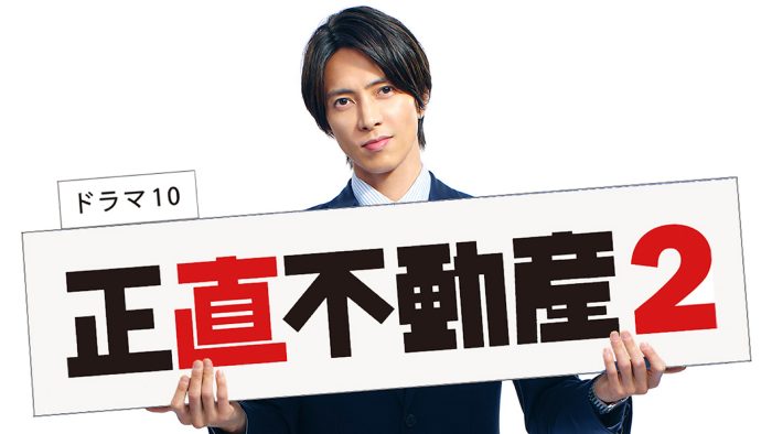 山下智久×福原遥の名コンビ復活！ ドラマ『正直不動産2』制作決定「物語一つひとつ皆様の心に届けられるように」