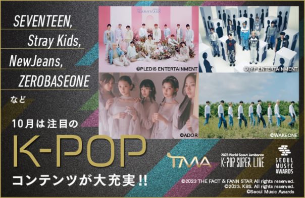 SEVENTEEN、Stray Kids、NCT DREAM、NewJeansなど人気K-POPがエムオン!に勢ぞろい