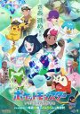 yama×ぼっちぼろまるが歌うアニメ『ポケットモンスター』新オープニング映像公開 - 画像一覧（2/4）