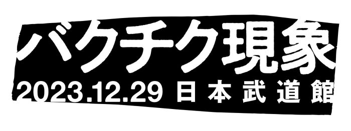 BUCK-TICK『バクチク現象-2023-』開催を発表