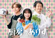 King & Prince永瀬廉、ドラマ『厨房のありす』出演決定！ 門脇麦演じるASDの主人公が営むレストランの住み込みバイト役 - 画像一覧（4/4）