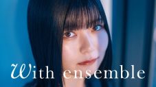 Myuk『豚のレバーは加熱しろ』EDテーマ「ひとりじゃないよ」をオーケストラアレンジで披露！『With ensemble』に初登場 - 画像一覧（1/1）