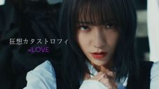 ＝LOVE「狂想カタストロフィ」MV公開！ センター野口衣織の狂気・薄ら笑み・慟哭の表情に注目 - 画像一覧（2/2）