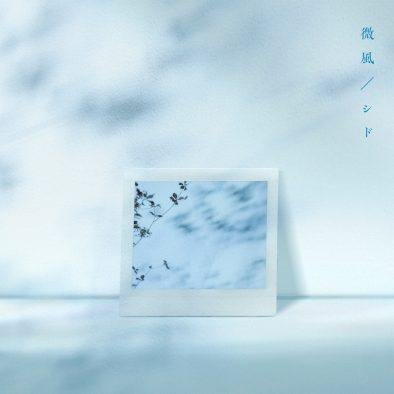 シド、約1年9ヵ月ぶりとなる新曲「微風」リリース決定！ トリビュートアルバム全曲ティザーも公開