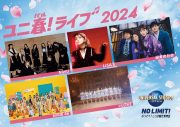 LiSA、NiziU、緑黄色社会、日向坂46、＝LOVEが 『ユニ春！ ライブ 2024』出演決定 - 画像一覧（9/9）