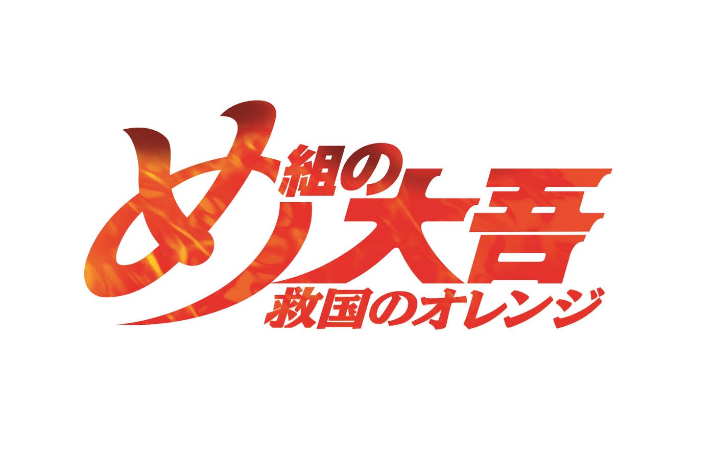 中島美嘉「MISSION」がアニメ『め組の大吾 救国のオレンジ』ED主題歌に決定！ 新ビジュアル公開 - 画像一覧（1/3）