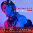 YOSHIKI CHANNEL 新春スペシャル生放送決定！ 紅白終了直後からお正月カウントダウン生中継 - 画像一覧（1/1）