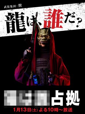 櫻井翔主演ドラマ『XXX占拠』、あらたな敵「獣（けもの）」のビジュアル第1弾が解禁