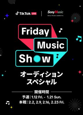 Sony MusicとTikTokが強力タッグ！ 音楽LIVEクリエイター向けイベント『Friday Music Show 〜オーディションスペシャル〜』開催決定