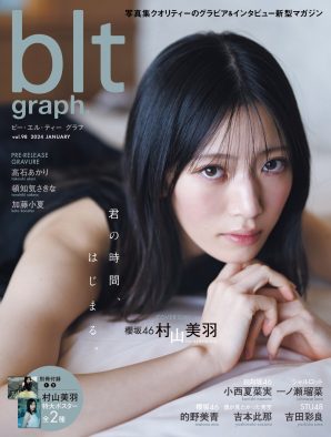 櫻坂46村山美羽『blt graph』表紙に初登場！ 自身初ソロでの表紙を飾る