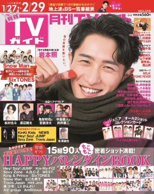 Snow Man岩本照『月刊TVガイド』ソロ初表紙を飾る！ 反則級の笑顔に注目