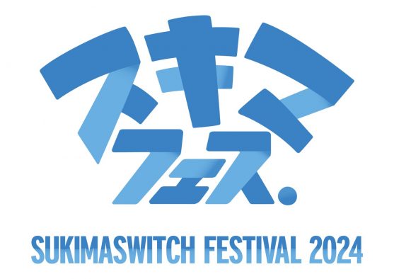 スキマスイッチ主催『スキマフェス』第2弾出演アーティスト発表！ スピッツ、sumika、緑黄色社会が出演決定