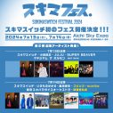 スキマスイッチ主催『スキマフェス』第2弾出演アーティスト発表！ スピッツ、sumika、緑黄色社会が出演決定 - 画像一覧（1/2）