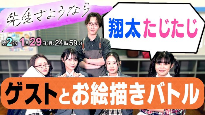 Snow Man渡辺翔太、女子高生ノリにたじたじ…ドラマ『先生さようなら』YouTube更新&第2話あらすじ紹介