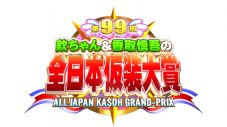 『欽ちゃん＆香取慎吾の第99回全日本仮装大賞』竹内涼真ら審査員のコメントも到着 - 画像一覧（1/7）